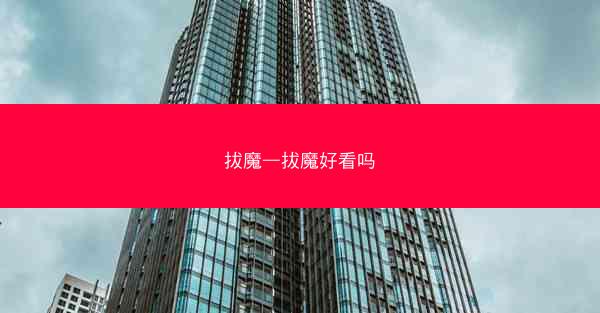 拔魔—拔魔好看吗