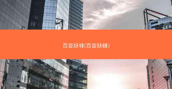 百变妖锋(百变妖蜂)