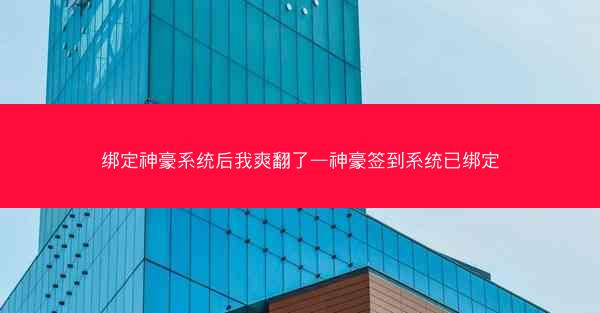 绑定神豪系统后我爽翻了—神豪签到系统已绑定
