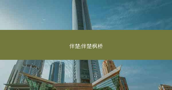 伴楚;伴楚枫桥