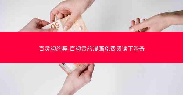 百灵魂约契-百魂灵约漫画免费阅读下滑奇