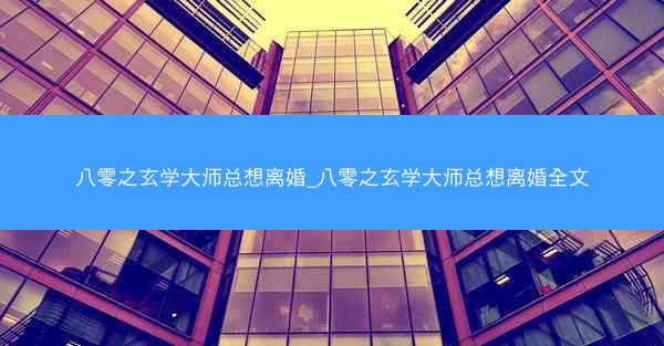 八零之玄学大师总想离婚_八零之玄学大师总想离婚全文