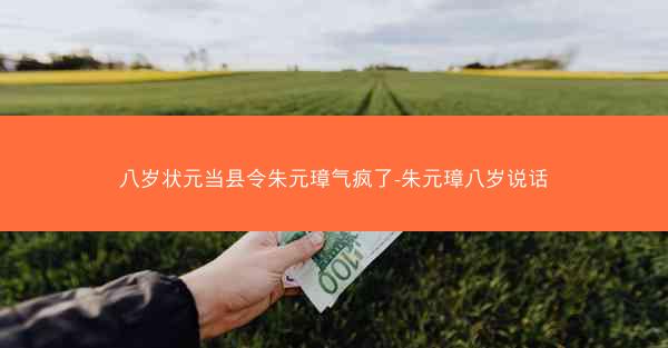 八岁状元当县令朱元璋气疯了-朱元璋八岁说话