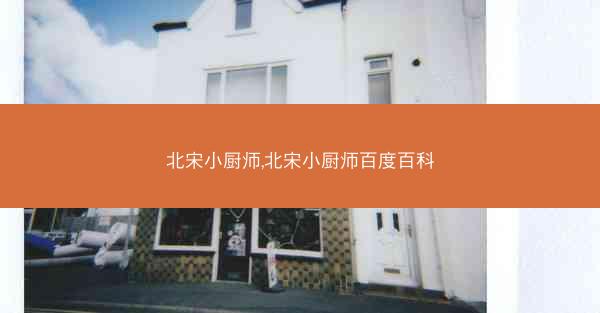 北宋小厨师,北宋小厨师百度百科