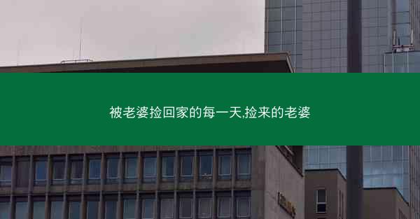 被老婆捡回家的每一天,捡来的老婆