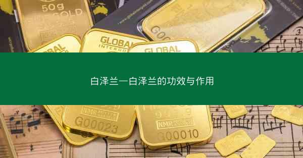 白泽兰—白泽兰的功效与作用