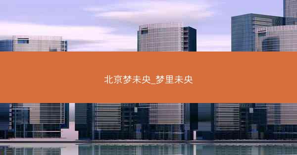 北京梦未央_梦里未央