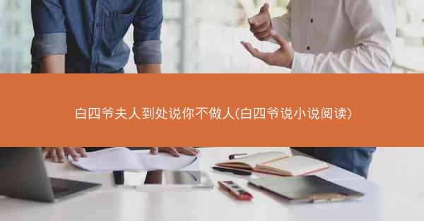 白四爷夫人到处说你不做人(白四爷说小说阅读)
