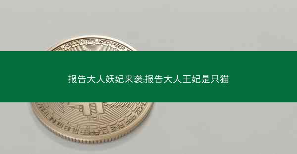 报告大人妖妃来袭;报告大人王妃是只猫