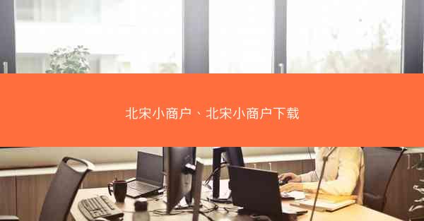 北宋小商户、北宋小商户下载
