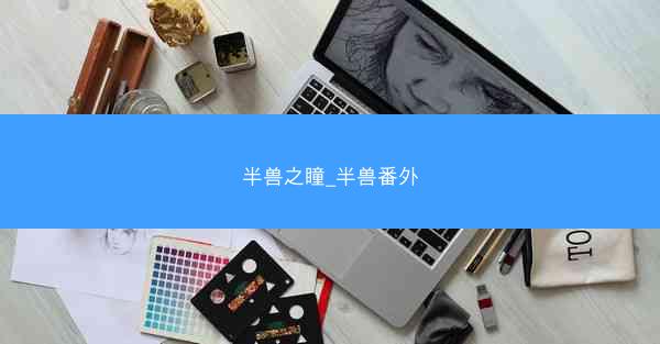 半兽之瞳_半兽番外