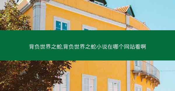 背负世界之蛇,背负世界之蛇小说在哪个网站看啊