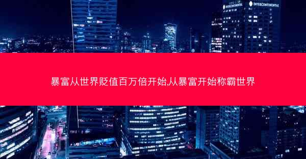 暴富从世界贬值百万倍开始,从暴富开始称霸世界