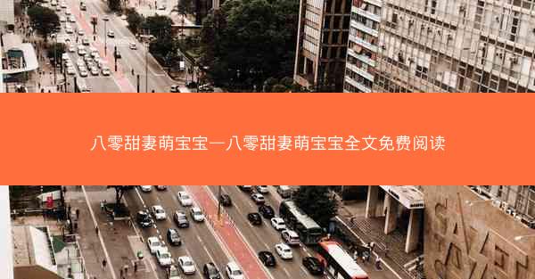 八零甜妻萌宝宝—八零甜妻萌宝宝全文免费阅读