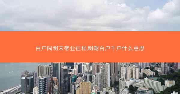 百户闯明末帝业征程,明朝百户千户什么意思