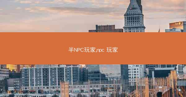 半NPC玩家,npc 玩家