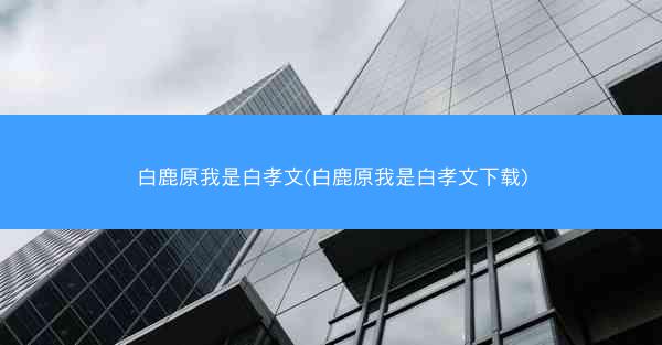 白鹿原我是白孝文(白鹿原我是白孝文下载)
