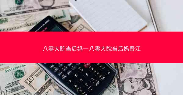 八零大院当后妈—八零大院当后妈晋江