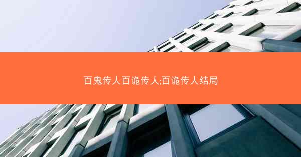 百鬼传人百诡传人;百诡传人结局
