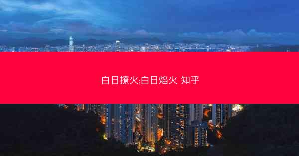 白日撩火;白日焰火 知乎