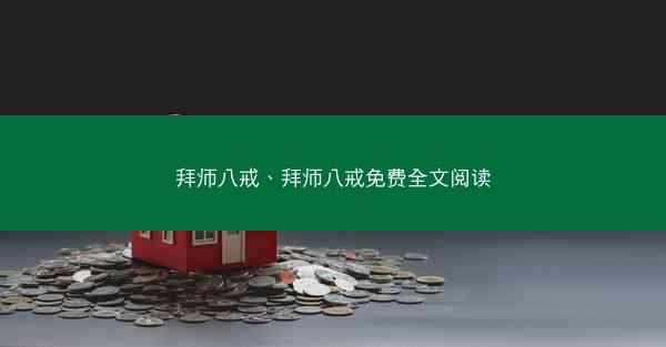 拜师八戒、拜师八戒免费全文阅读 拜师八戒、拜师八戒免费全文阅读