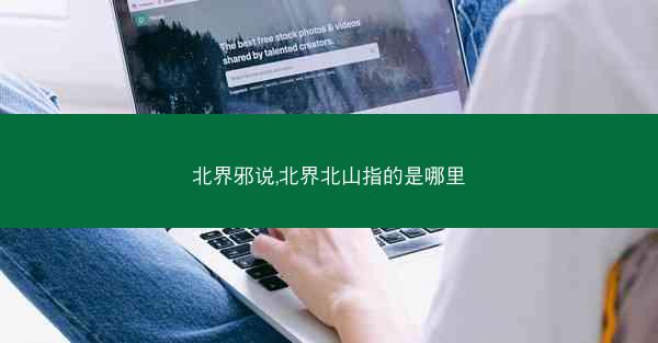 北界邪说,北界北山指的是哪里