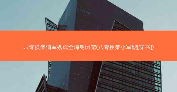 八零换亲俏军嫂成全海岛团宠(八零换亲小军嫂[穿书])