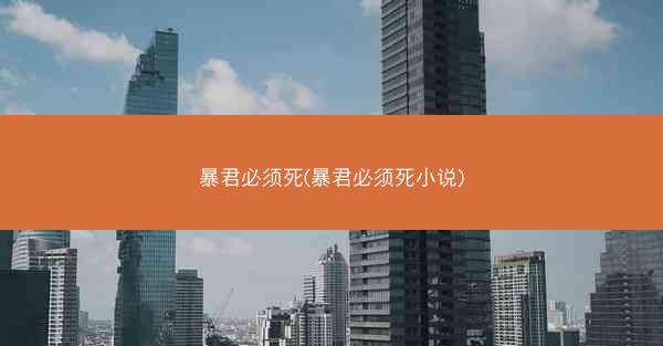 暴君必须死(暴君必须死小说)