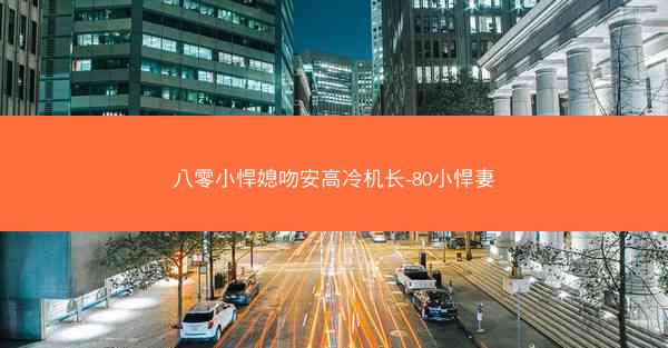 八零小悍媳吻安高冷机长-80小悍妻