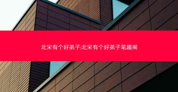 北宋有个好弟子;北宋有个好弟子笔趣阁