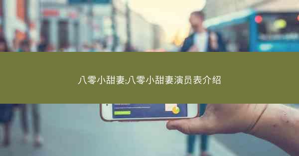 八零小甜妻;八零小甜妻演员表介绍