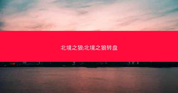 北境之狼;北境之狼转盘