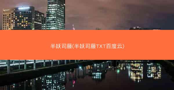 半妖司藤(半妖司藤TXT百度云)