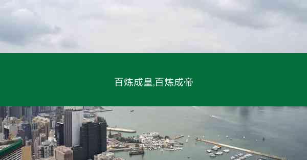 百炼成皇,百炼成帝