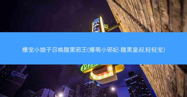 爆宠小娘子召唤腹黑邪王(爆萌小邪妃-腹黑皇叔,轻轻宠)