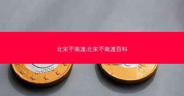 北宋不南渡;北宋不南渡百科 北宋不南渡;北宋不南渡百科