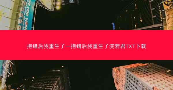 抱错后我重生了—抱错后我重生了浣若君TXT下载