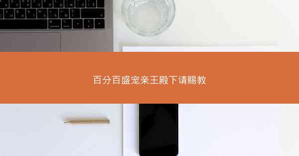 百分百盛宠亲王殿下请赐教