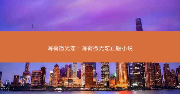 薄荷微光恋、薄荷微光恋正版小说