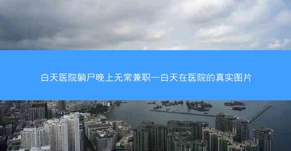 白天医院躺尸晚上无常兼职—白天在医院的真实图片