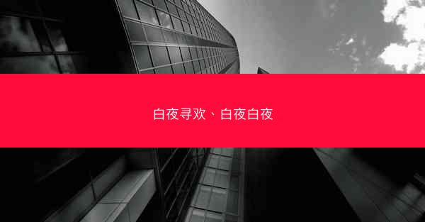白夜寻欢、白夜白夜