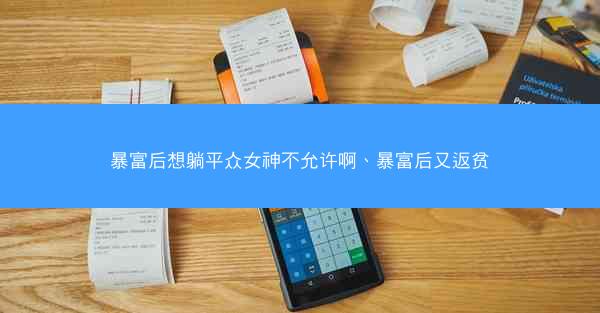 暴富后想躺平众女神不允许啊、暴富后又返贫