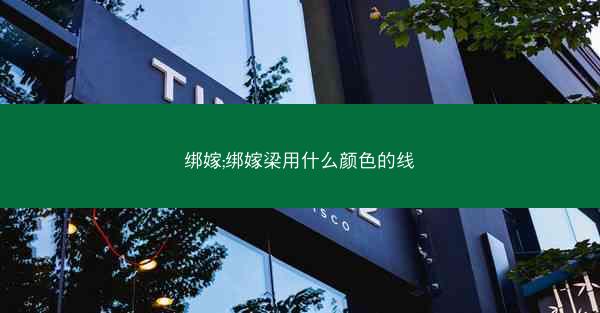 绑嫁;绑嫁梁用什么颜色的线
