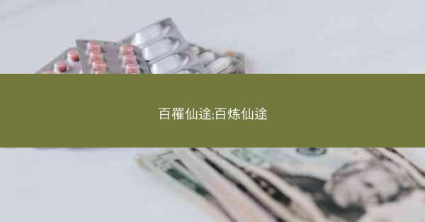 百罹仙途;百炼仙途