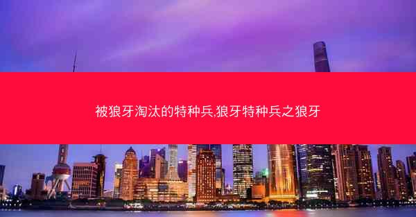 被狼牙淘汰的特种兵,狼牙特种兵之狼牙