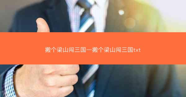 搬个梁山闯三国—搬个梁山闯三国txt