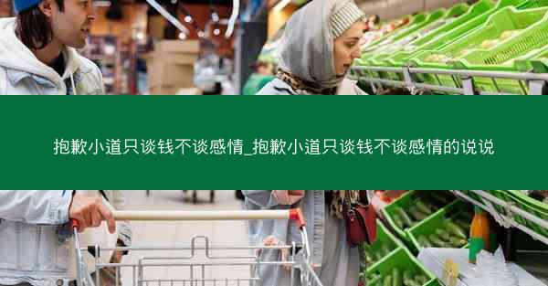 抱歉小道只谈钱不谈感情_抱歉小道只谈钱不谈感情的说说