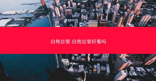 白袍总管-白袍总管好看吗