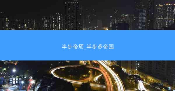 半步帝师_半步多帝国