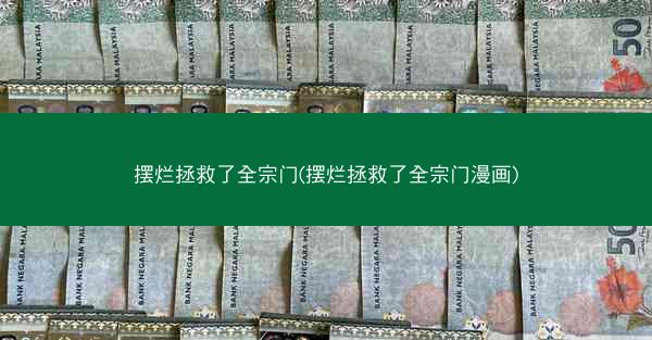 摆烂拯救了全宗门(摆烂拯救了全宗门漫画)